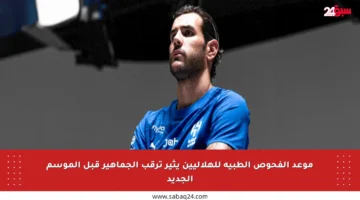 موعد الفحوص الطبية للهلاليين يثير ترقب الجماهير قبل الموسم الجديد